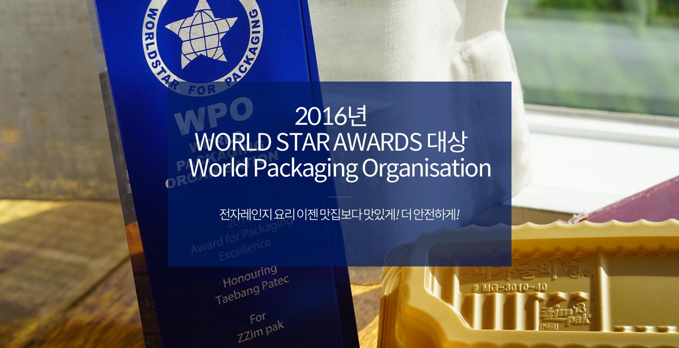2016년 WORLD STAR AWARDS 대상